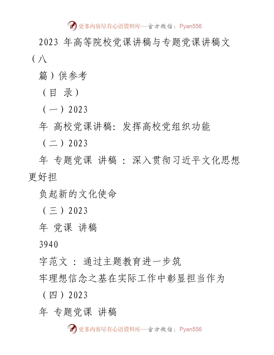 [发言] 高等院校党课 - 高校党组织功能与政治功能的提升策略.docx_第1页
