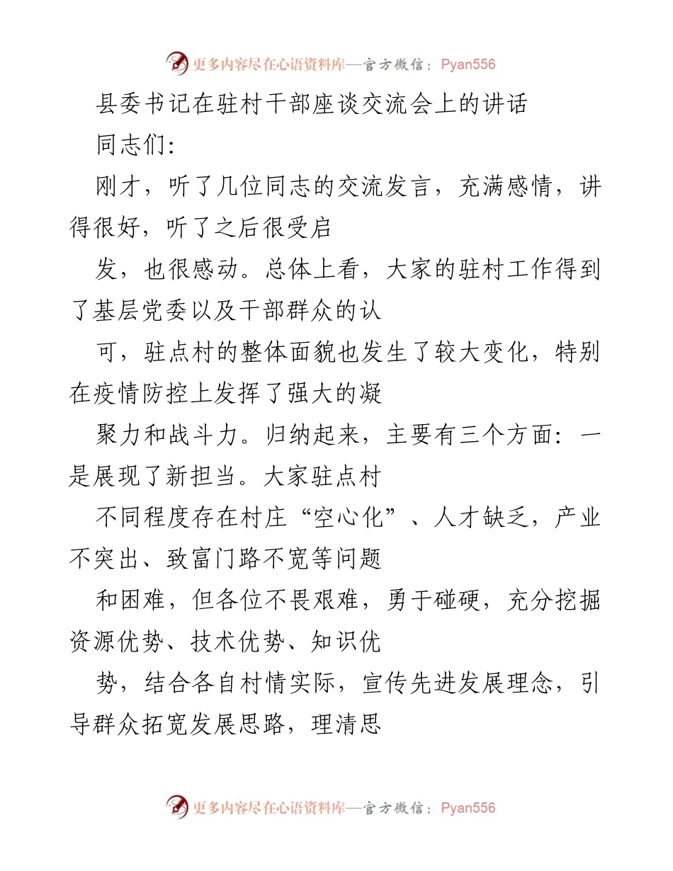 [发言] 驻村干部座谈交流会 - 县委书记在驻村干部座谈交流会上的讲话总结与激励.docx_第1页