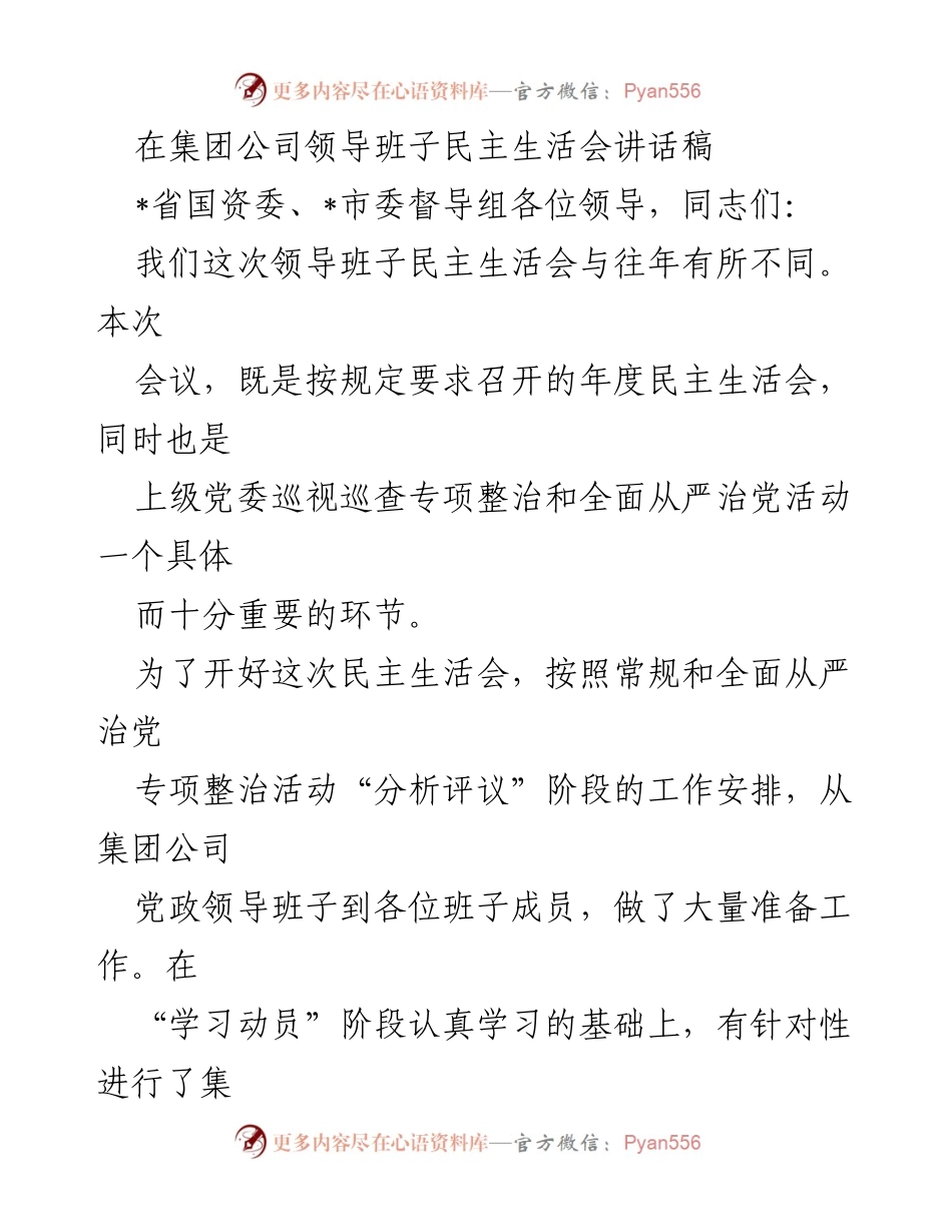 [发言] 领导班子民主生活会 - 深入反省与整改：集团公司领导班子民主生活会讲话稿.docx_第1页