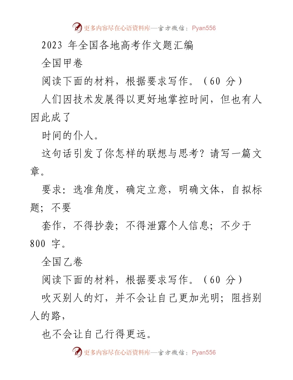 [发言] 高考作文 - 2023年全国高考作文题汇编分析.docx_第1页