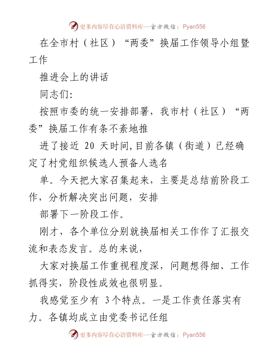 [发言] 领导小组暨工作推进会 - 加强村（社区）“两委”换届工作总结与部署.docx_第1页
