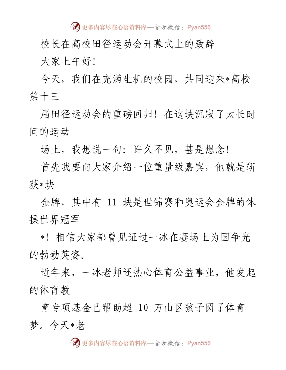 [发言] 高校田径运动会开幕式 - 校长致辞：激励拼搏，弘扬体育精神.docx_第1页