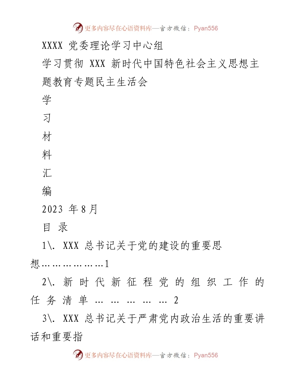 [学习材料] 党委理论学习中心组 - 学习贯彻新时代中国特色社会主义思想专题民主生活会材料汇编.docx_第1页