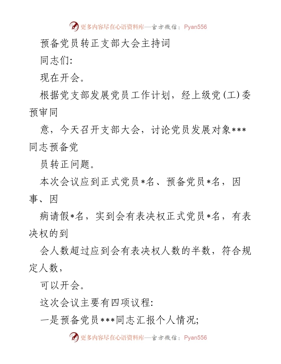 [发言] 预备党员转正支部大会 - 《预备党员转正大会主持词》.docx_第1页