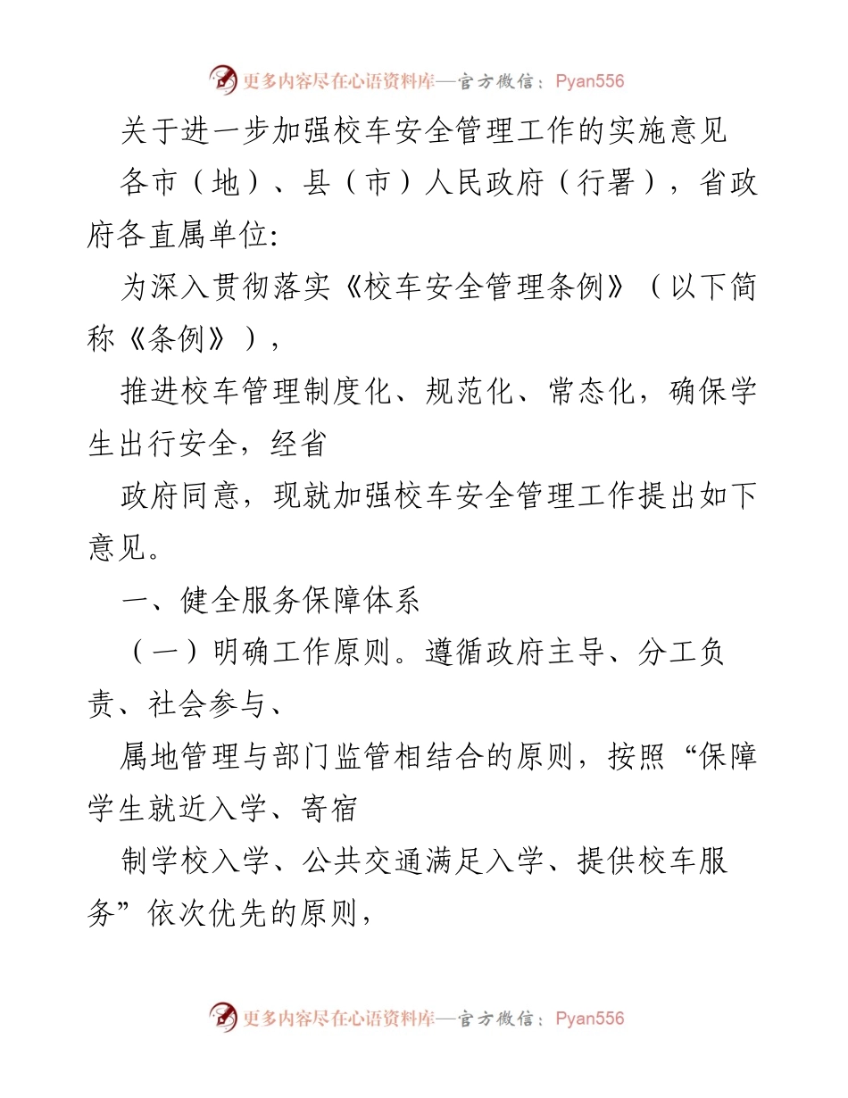 [实施意见] 校车安全管理 - 加强校车安全管理工作的实施意见.docx_第1页