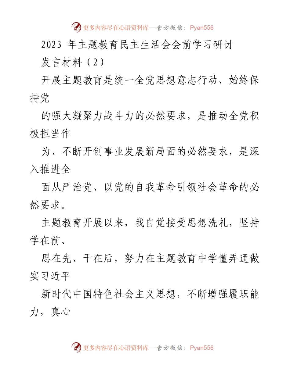 [发言材料] 主题教育民主生活会 - 深化理论学习，推动主题教育成效转化.docx_第1页