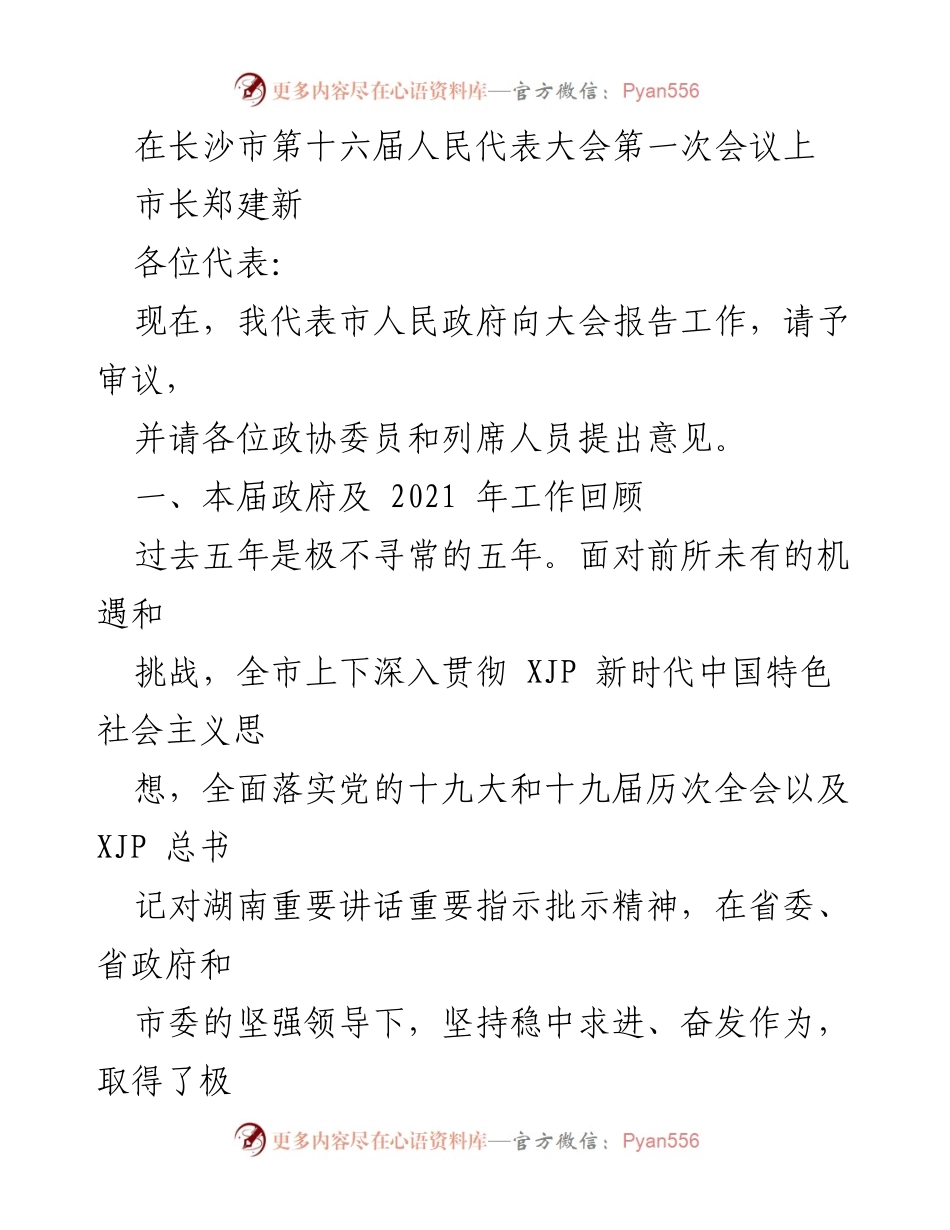 [发言] 长沙市第十六届人民代表大会第一次会议 - 市长郑建新工作报告及成就回顾.docx_第1页