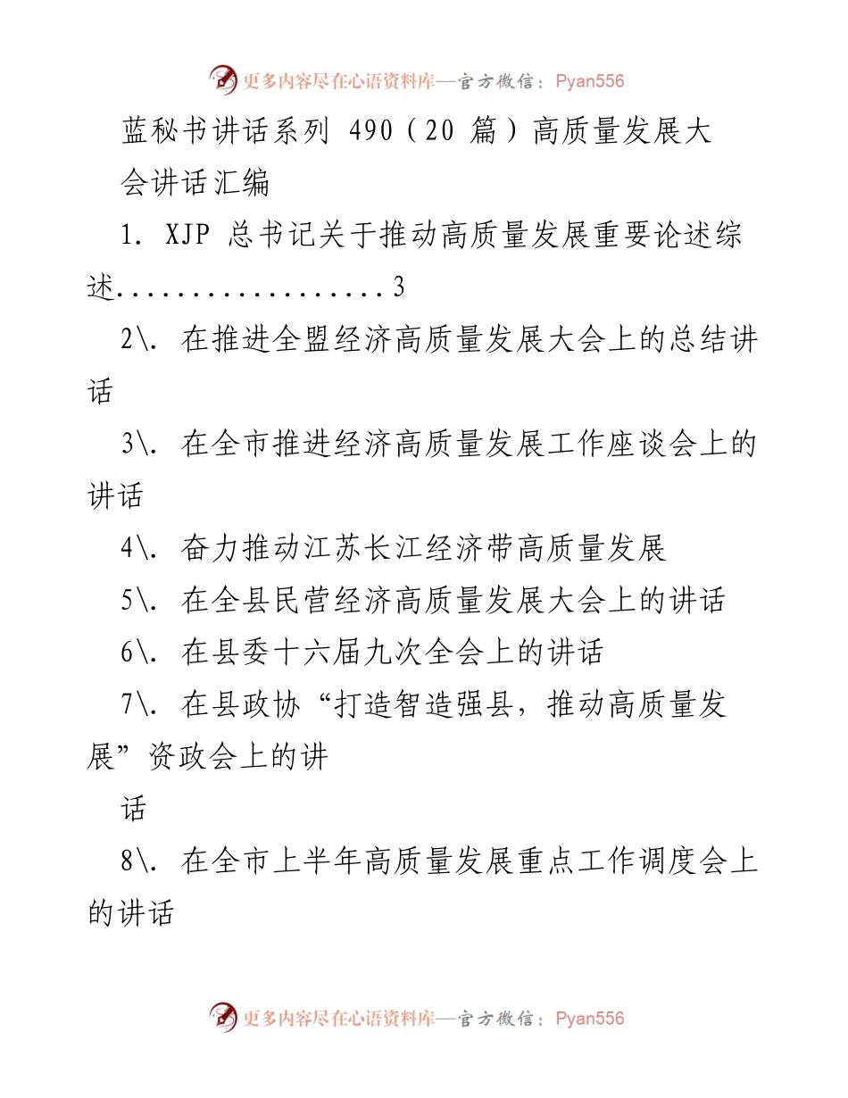 [发言] 高质量发展大会 - 高质量发展的重要论述与实践探索.docx_第1页