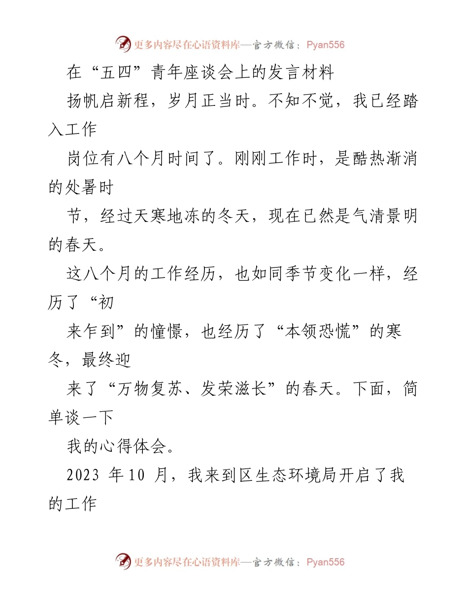 [发言] 青年座谈会 - 青年干部成长的心得体会.docx_第1页