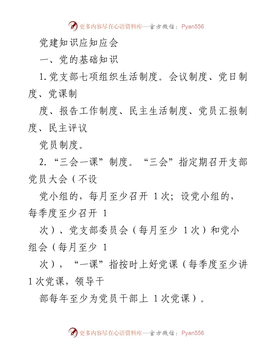[培训材料] 党建培训 - 党建知识应知应会概述.docx_第1页