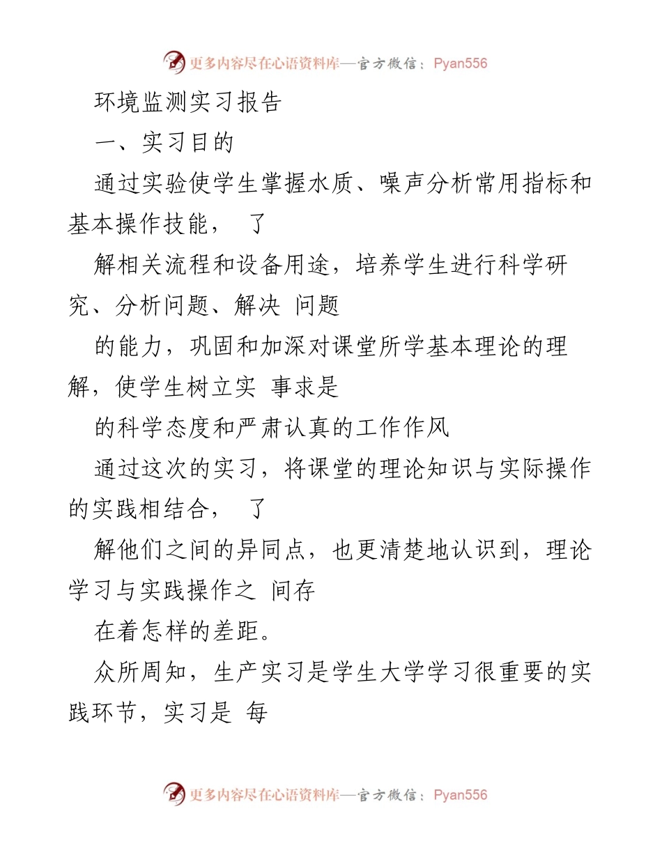 [实习报告] 环境监测 - 水质监测实习总结.docx_第1页