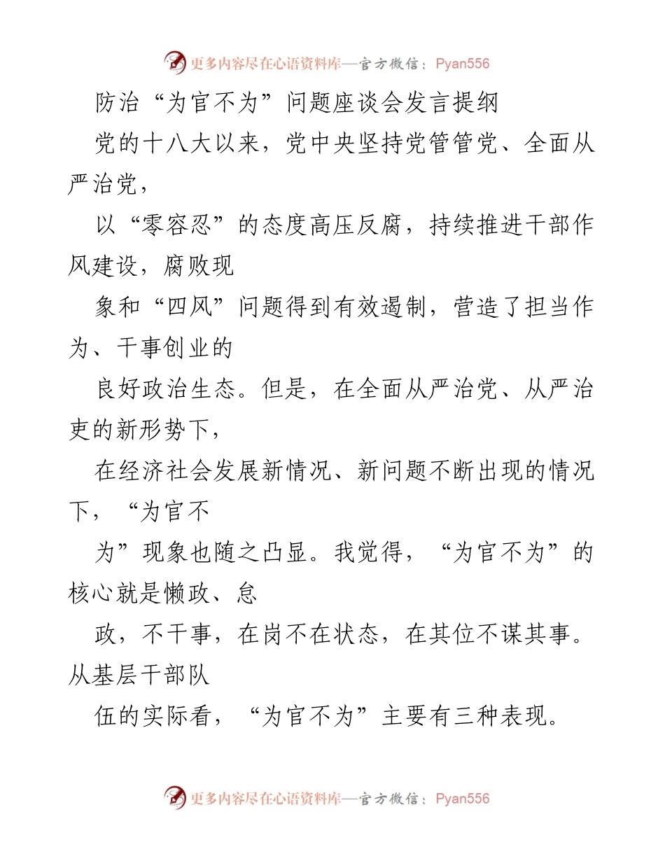 [发言] 防治“为官不为”问题座谈会 - 深入剖析“为官不为”现象及其表现.docx_第1页