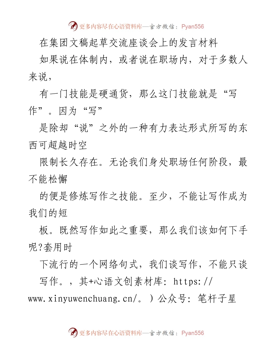 [发言] 集团文稿起草交流座谈会 - 提升写作能力的思考与实践.docx_第1页