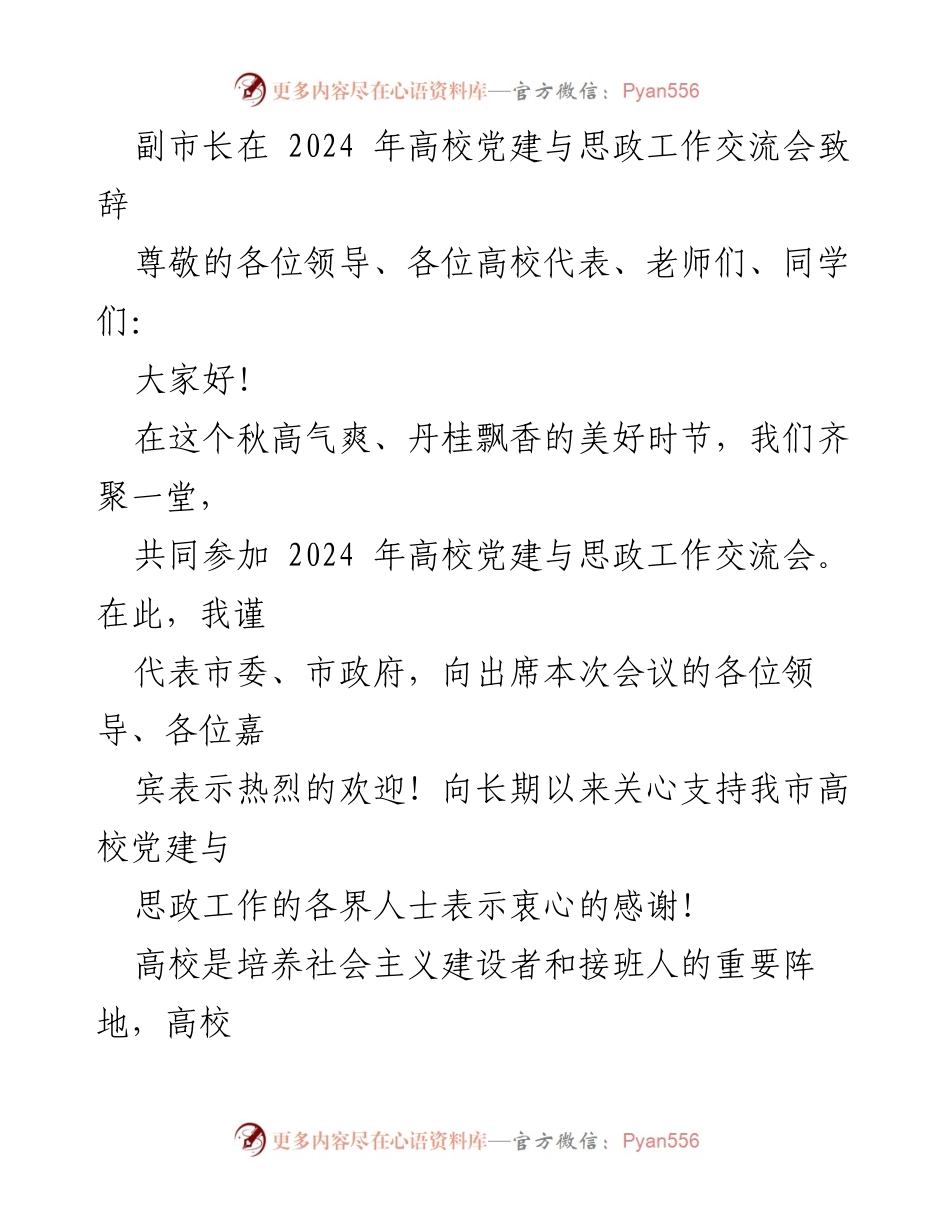 [发言] 高校党建与思政工作交流会 - 副市长致辞：深化高校党建与思政工作重要性探讨.docx_第1页