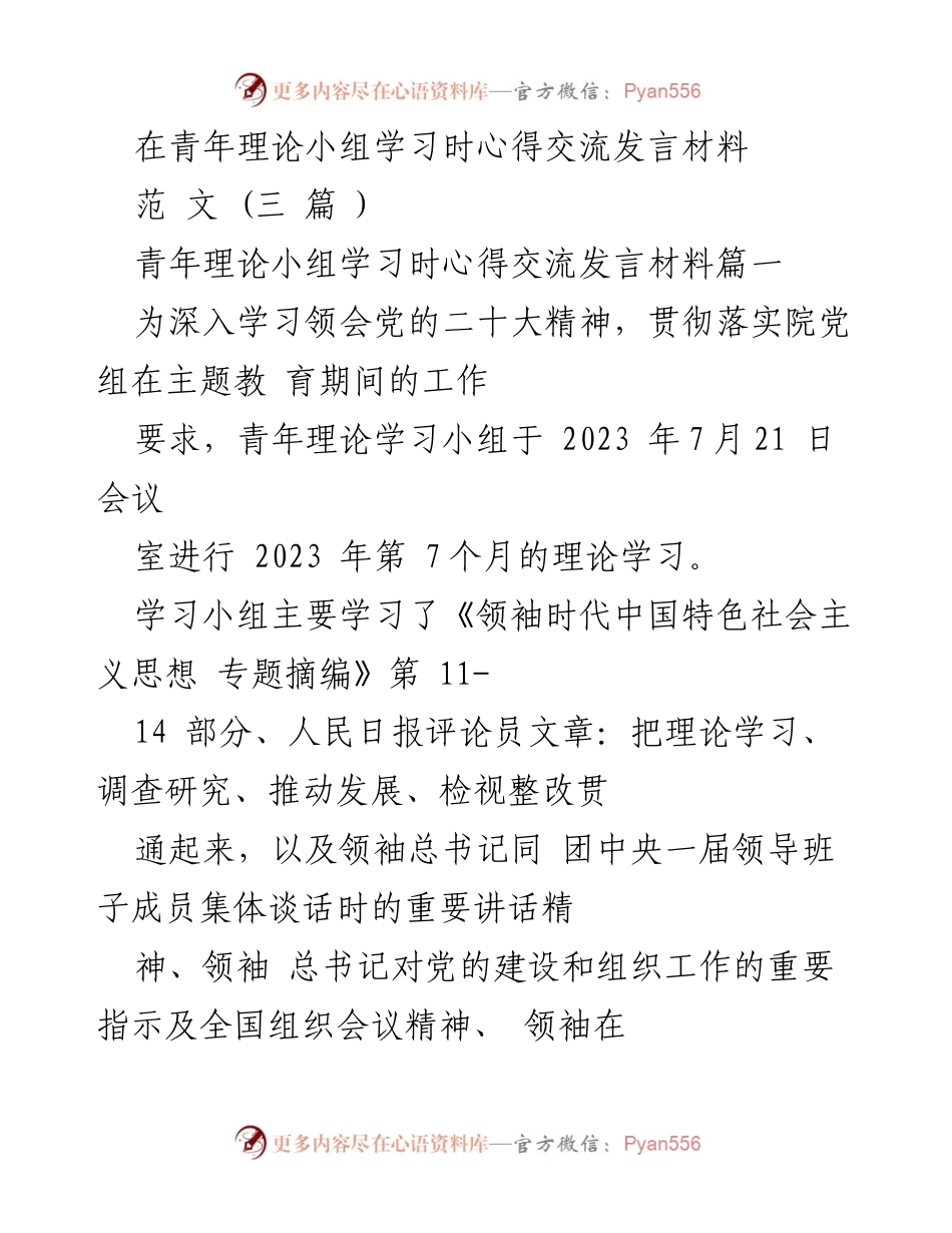 [发言] 青年理论小组学习 - 深入学习党的二十大精神的心得交流.docx_第1页