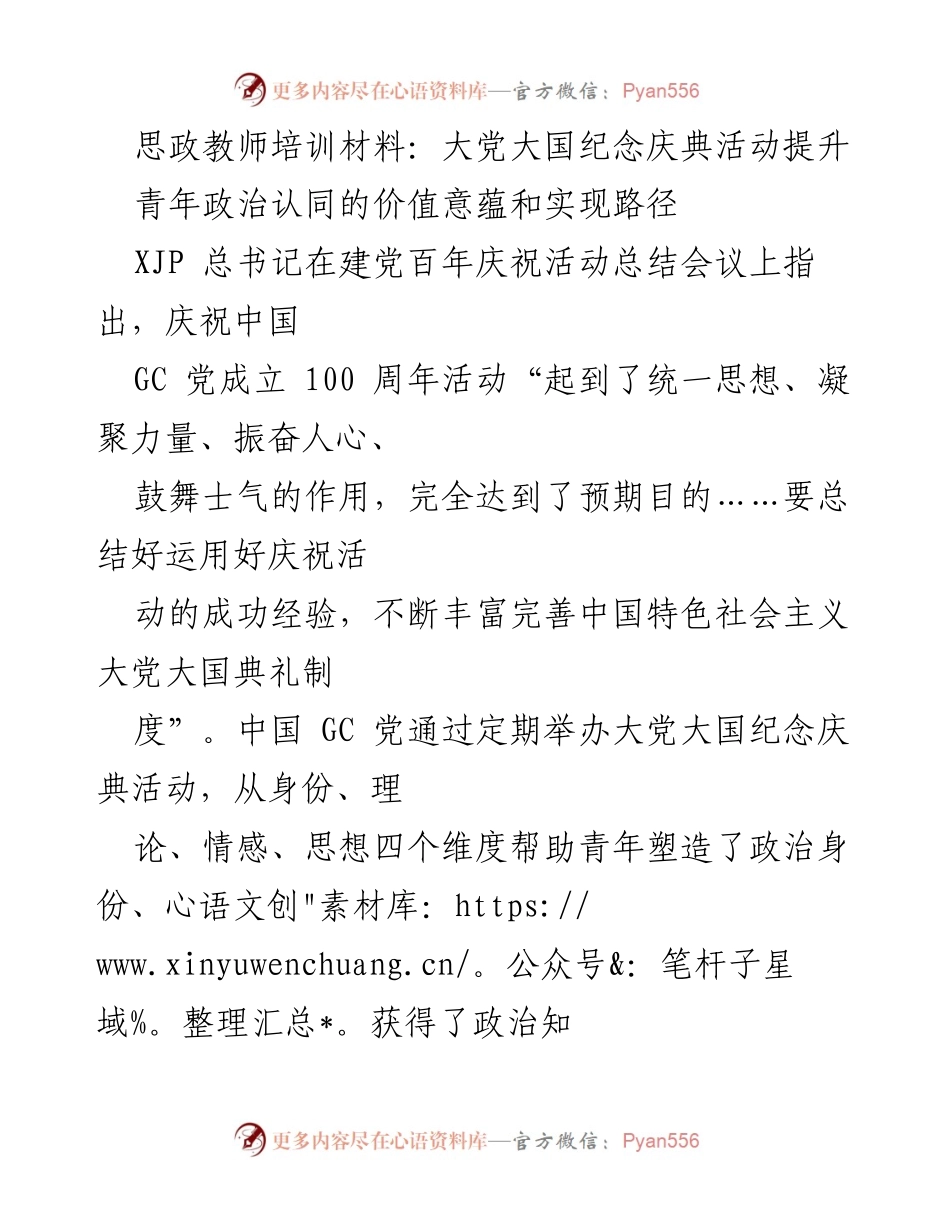 [培训材料] 思政教师培训 - 大党大国纪念庆典活动对青年政治认同的影响与路径.docx_第1页