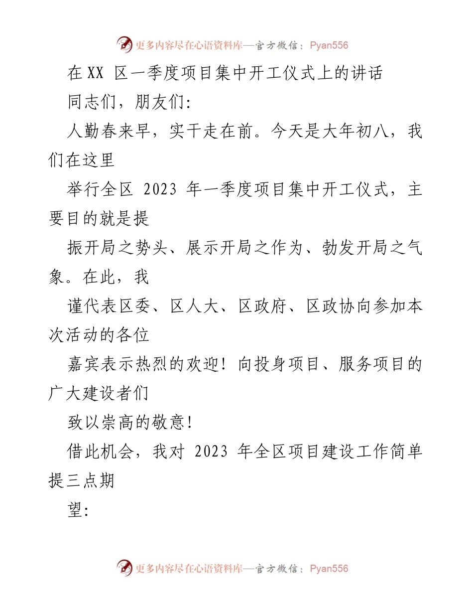 [发言] 项目集中开工仪式 - 提振开局，奋力争先：2023年一季度项目集中开工仪式讲话.docx_第1页