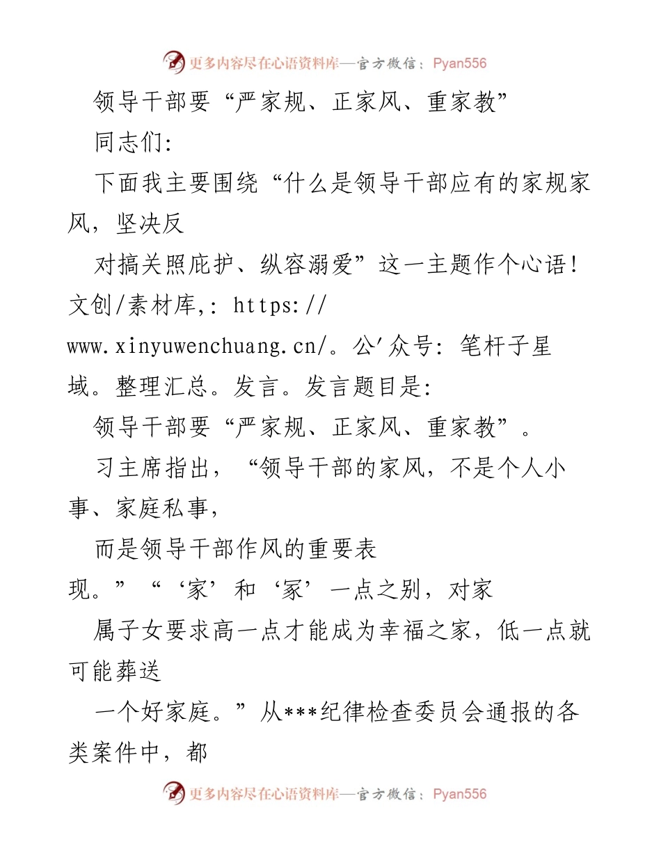 [发言] 领导干部会议 - 领导干部要“严家规、正家风、重家教”.docx_第1页