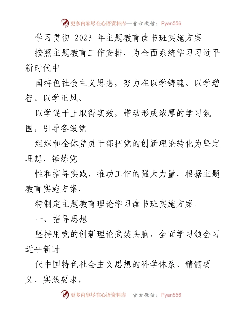 [实施方案] 主题教育读书班 - 学习贯彻习近平新时代中国特色社会主义思想的实施方案.docx_第1页