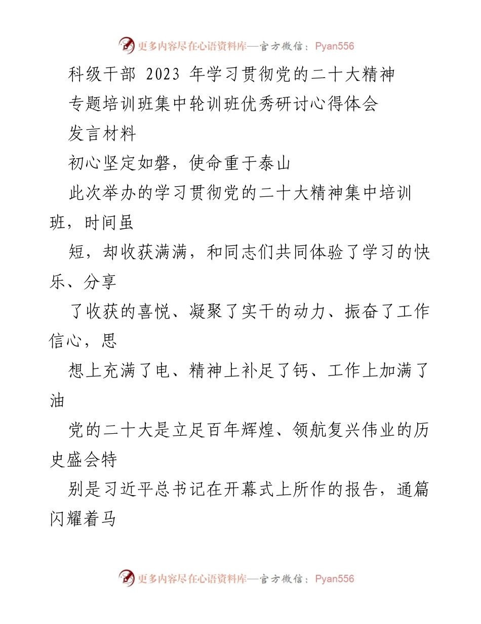 [发言材料] 专题培训班 - 坚定初心，奋进新时代：学习贯彻党的二十大精神心得体会.docx_第1页