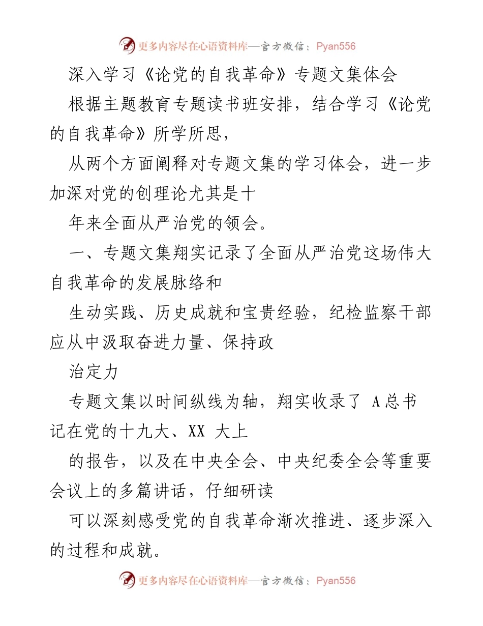 [学习体会] 主题教育专题读书班 - 深入学习《论党的自我革命》的体会与启示.docx_第1页
