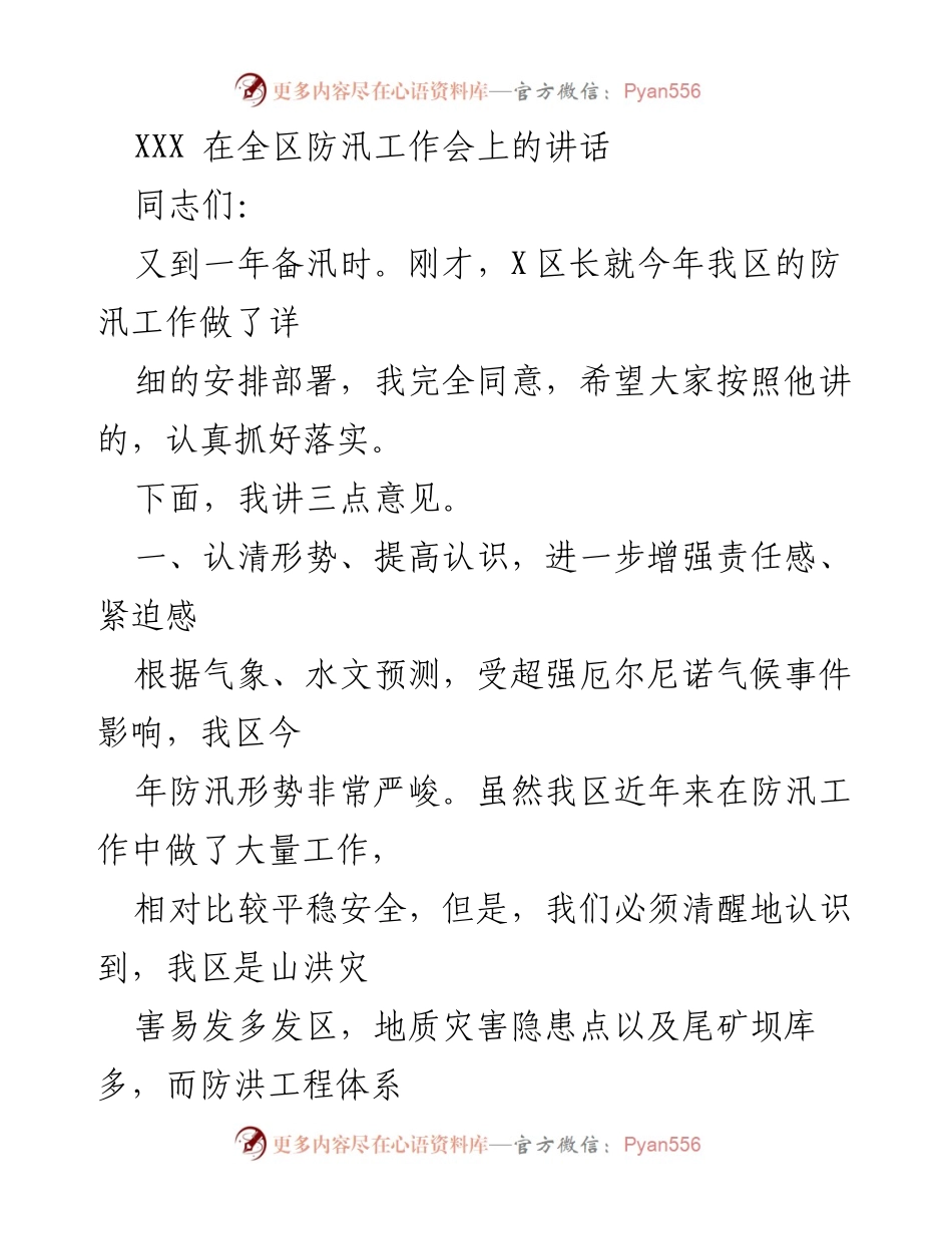 [发言] 防汛工作会 - 强化责任与创新思路，确保安全度汛.docx_第1页
