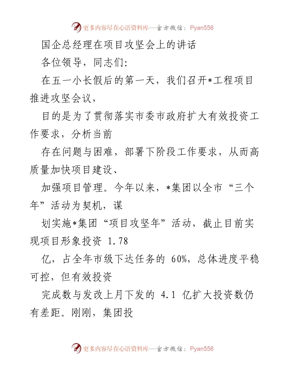[发言] 项目攻坚会 - 国企总经理在项目攻坚会上的讲话与工作部署.docx_第1页
