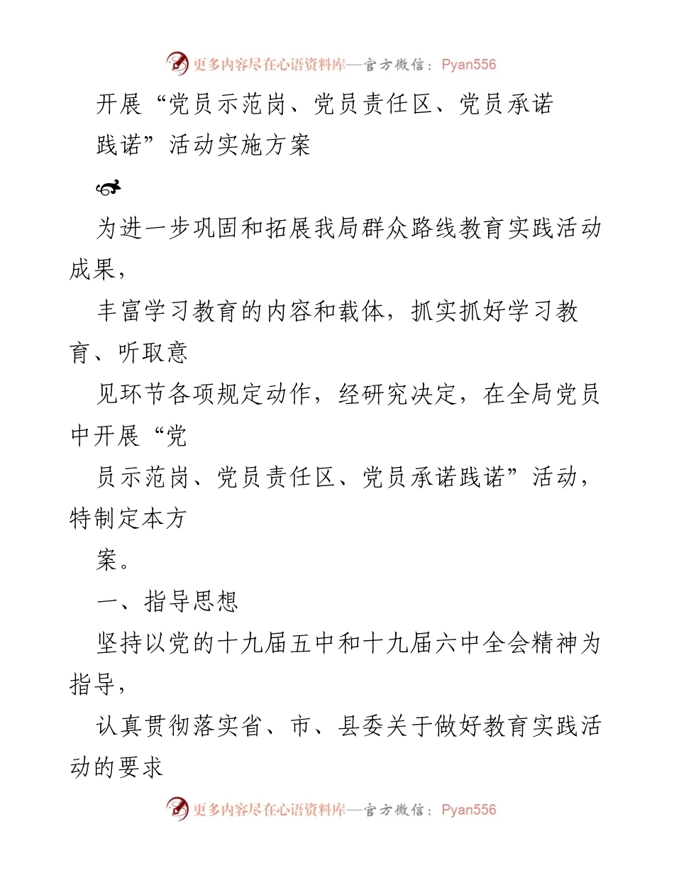 [实施方案] 党员活动 - 开展“党员示范岗、党员责任区、党员承诺践诺”活动的实施方案.docx_第1页