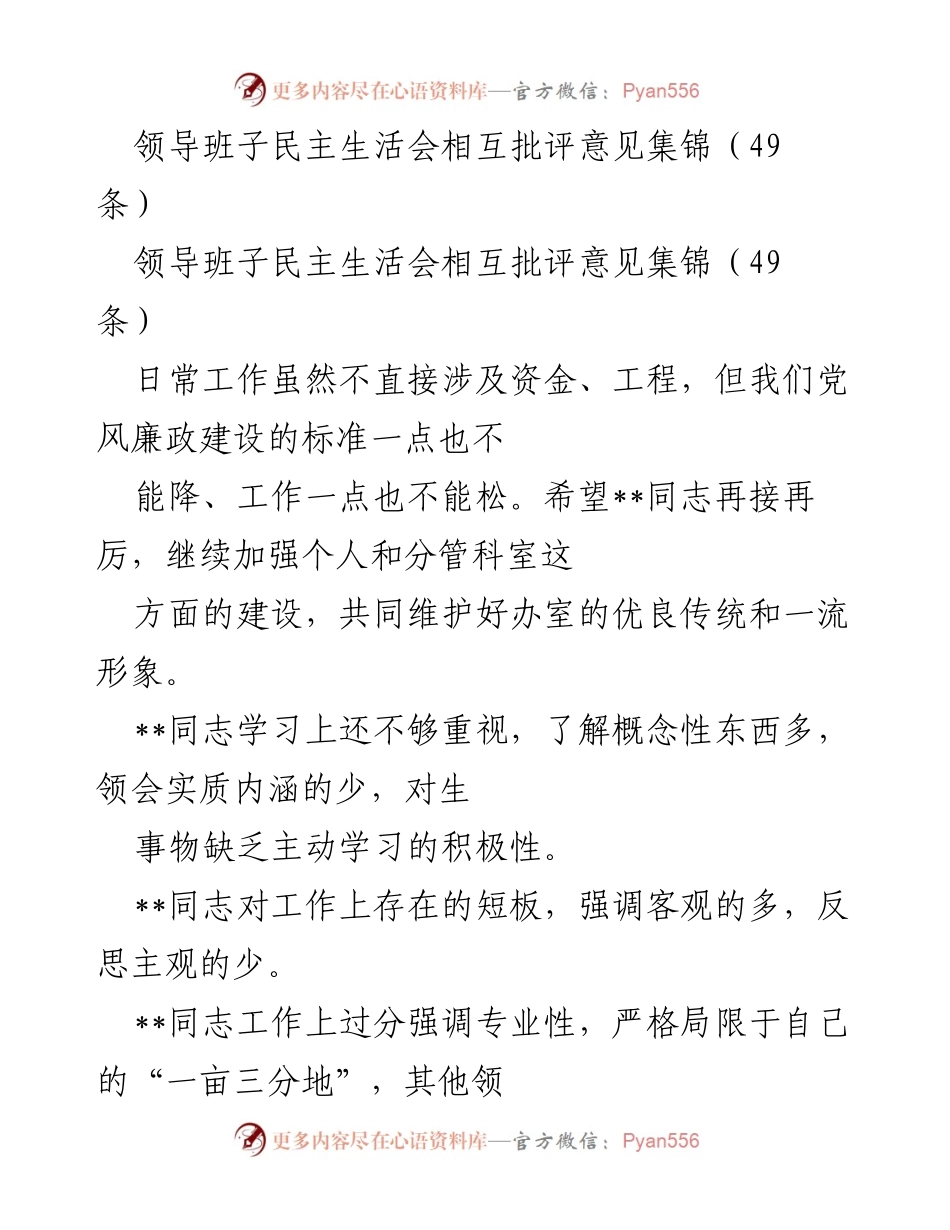 [发言] 领导班子民主生活会 - 领导班子相互批评与自我反思意见汇总.docx_第1页