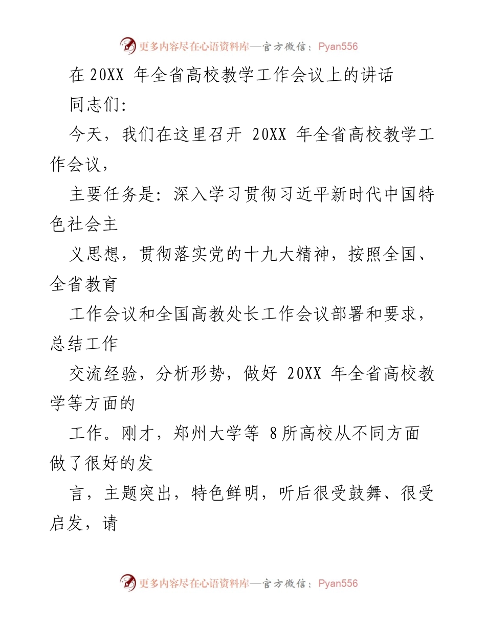 [发言] 高校教学工作会议 - 深入贯彻教育方针，提升高等教育质量.docx_第1页