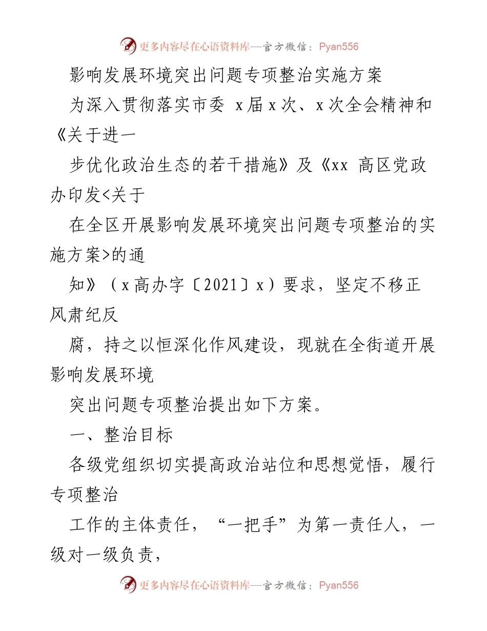 [实施方案] 专项整治 - 影响发展环境突出问题专项整治实施方案.docx_第1页