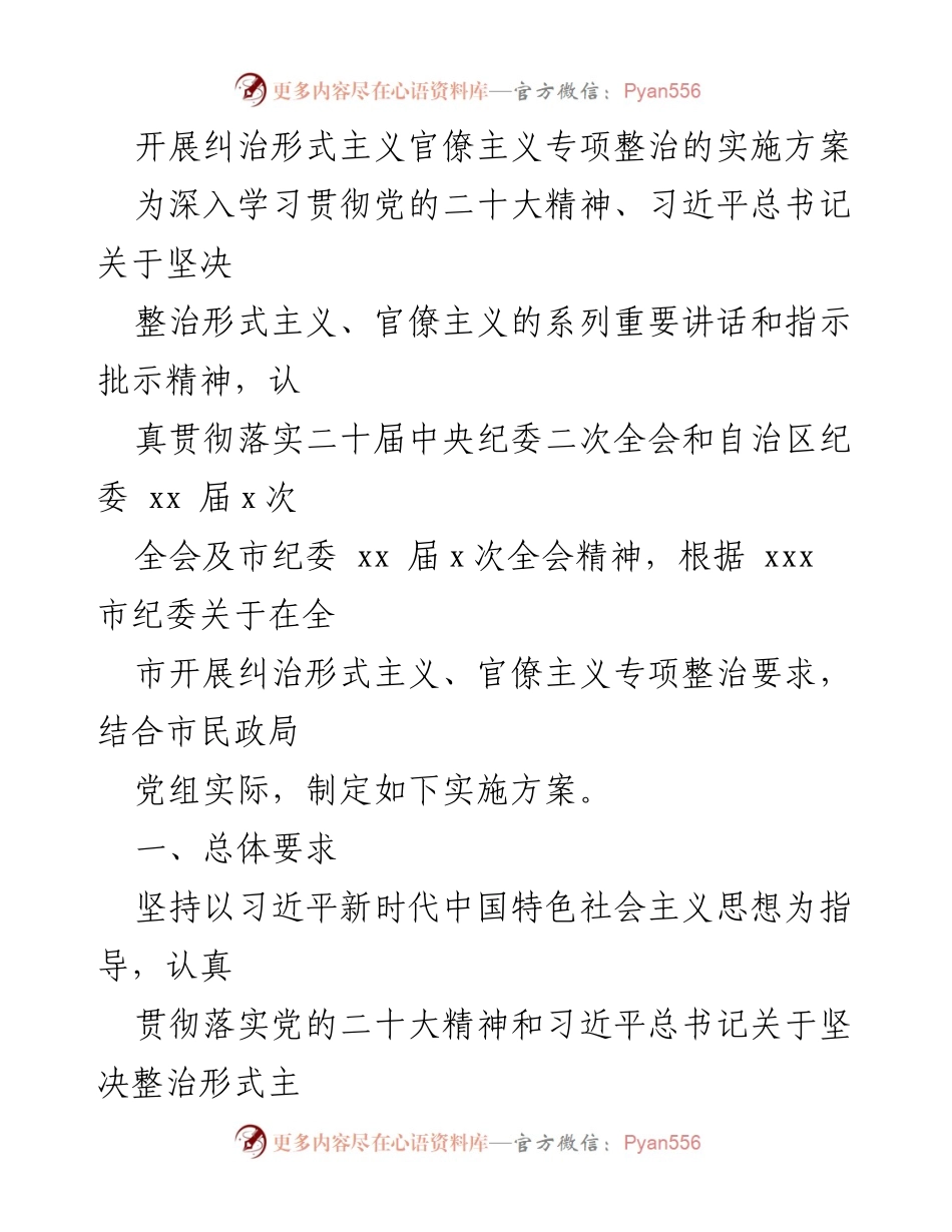 [实施方案] 专项整治 - 纠治形式主义和官僚主义的实施方案.docx_第1页
