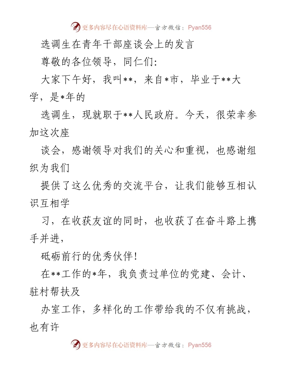 [发言] 青年干部座谈会 - 选调生的成长与责任分享.docx_第1页