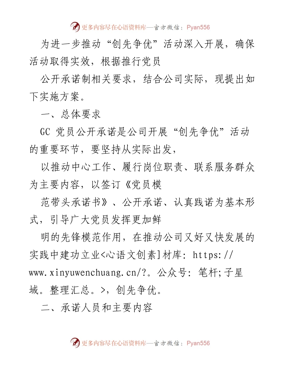 [实施方案] 党员活动 - 推动“创先争优”活动的党员公开承诺实施方案_1.docx_第1页