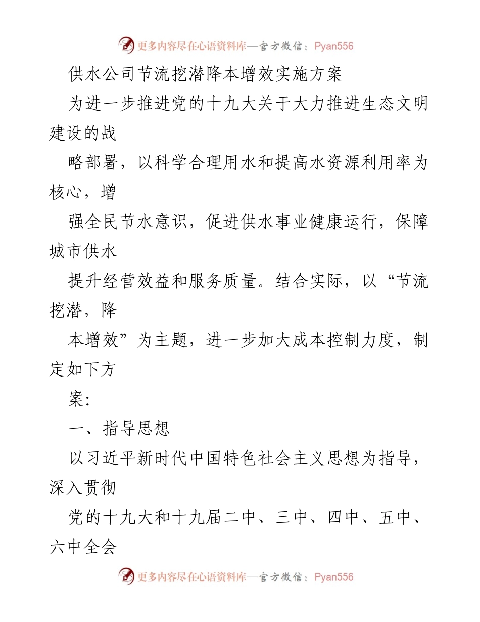 [实施方案] 供水公司 - 节流挖潜降本增效实施方案.docx_第1页