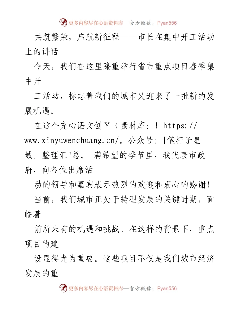 [发言] 集中开工活动 - 共筑繁荣，启航新征程：市长在项目开工仪式上的讲话.docx_第1页
