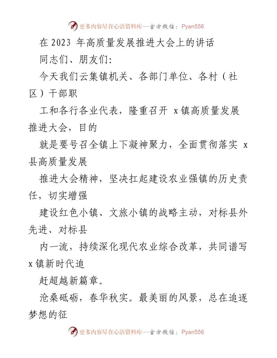[发言] 高质量发展推进大会 - 号召全镇上下凝聚力量，推动高质量发展新篇章.docx_第1页