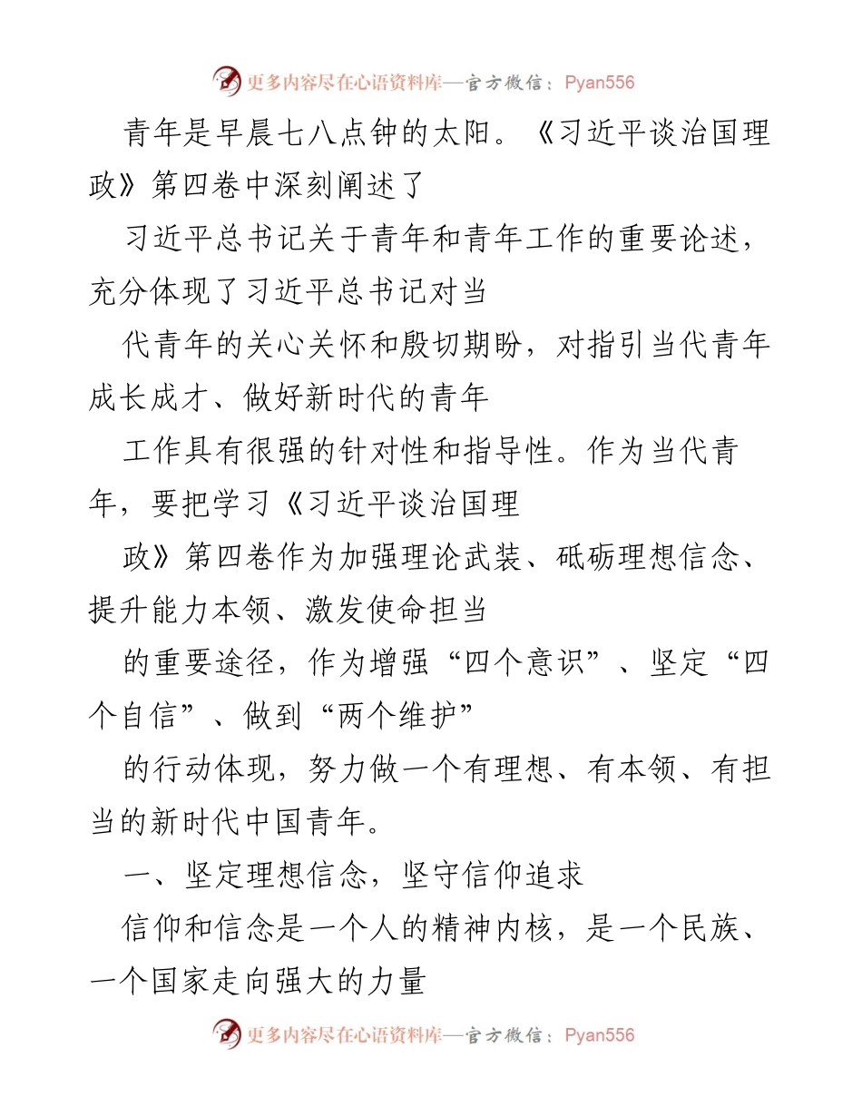 [发言] 青年工作座谈会 - 坚定理想信念，刻苦学习，激发新时代中国青年担当.docx_第1页