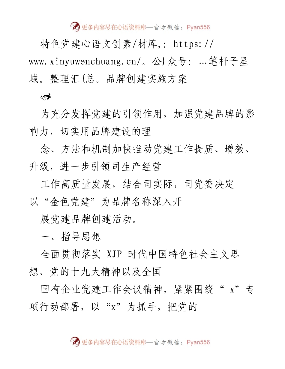 [实施方案] 党建活动 - 金色党建品牌创建实施方案.docx_第1页