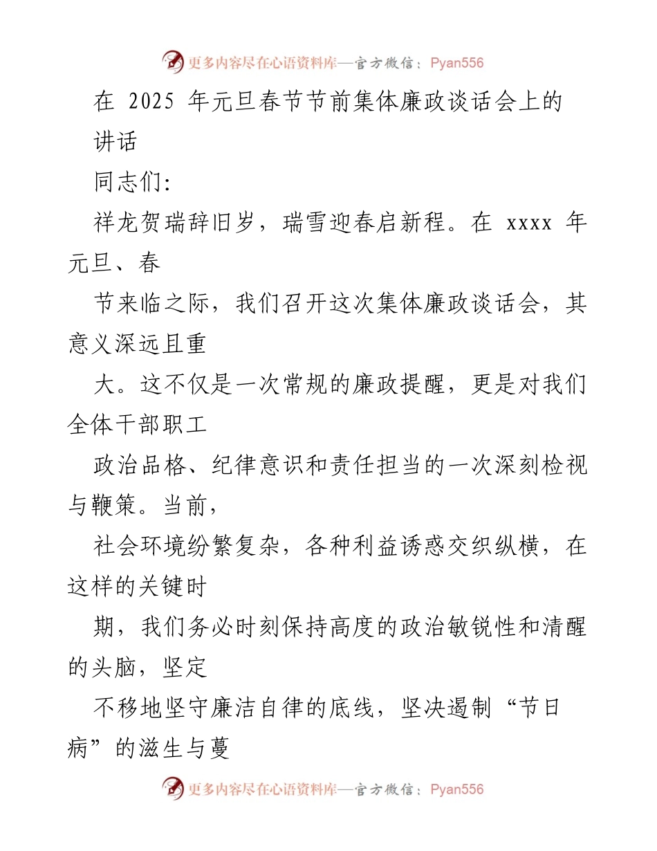 [发言] 集体廉政谈话会 - 提高政治站位，增强廉洁意识，共筑反腐防线.docx_第1页