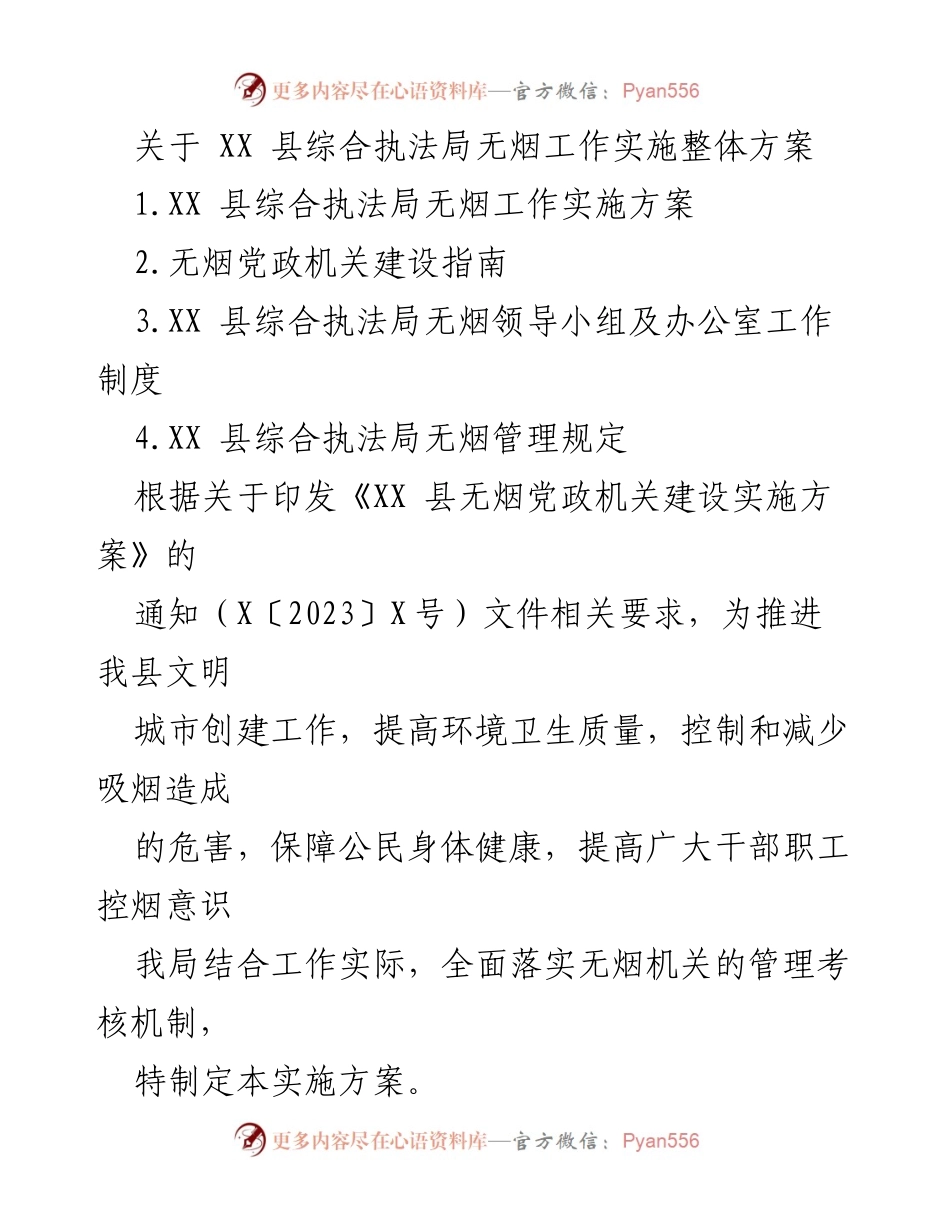 [实施方案] XX 县综合执法局 - 无烟党政机关建设实施方案.docx_第1页