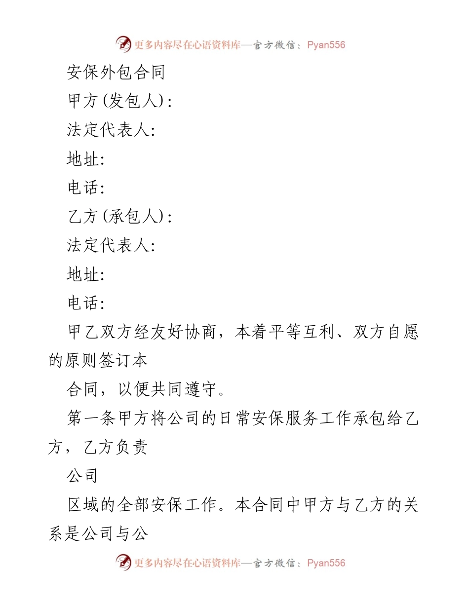 [合同] 商务合作 - 安保外包合同范本.docx_第1页