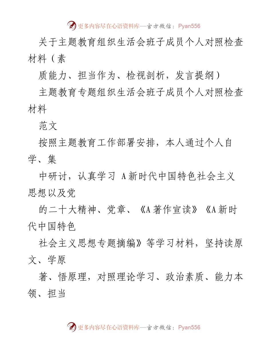 [发言提纲] 主题教育组织生活会 - 班子成员个人对照检查与整改措施.docx_第1页