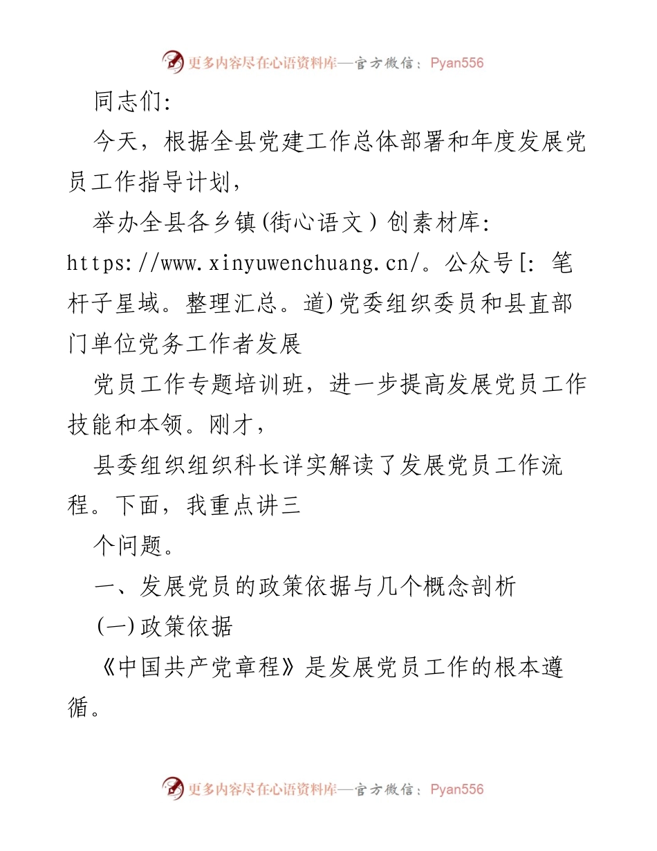 [培训] 党建工作 - 发展党员工作专题培训班讲解要点.docx_第1页