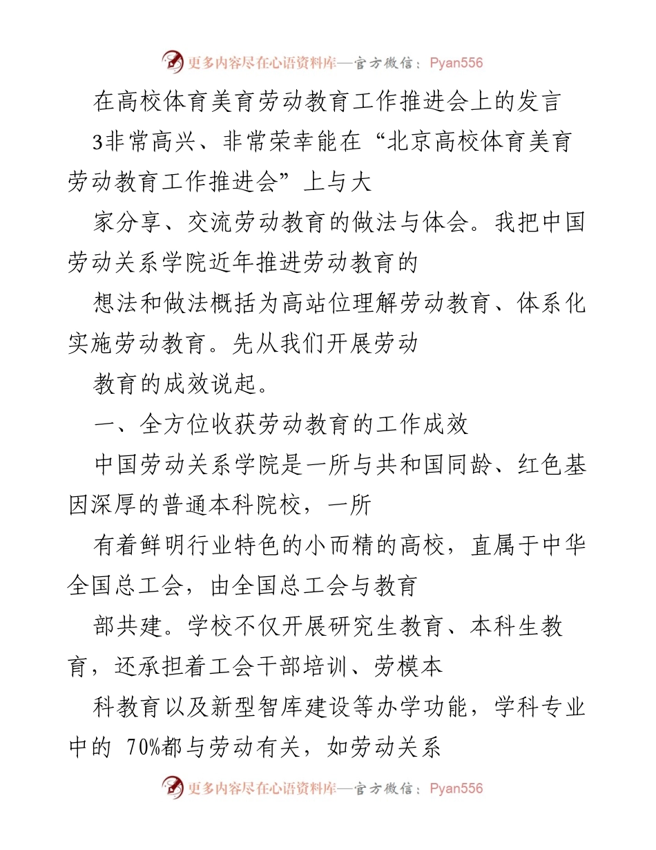 [发言] 高校体育美育劳动教育工作推进会 - 推进劳动教育的实践与成效分享.docx_第1页