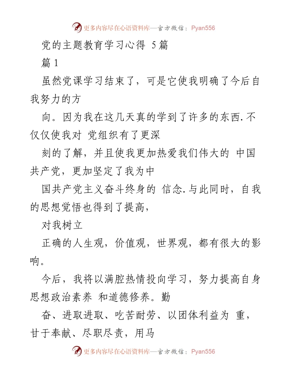 [学习心得] 党课学习 - 党的主题教育学习心得体会.docx_第1页