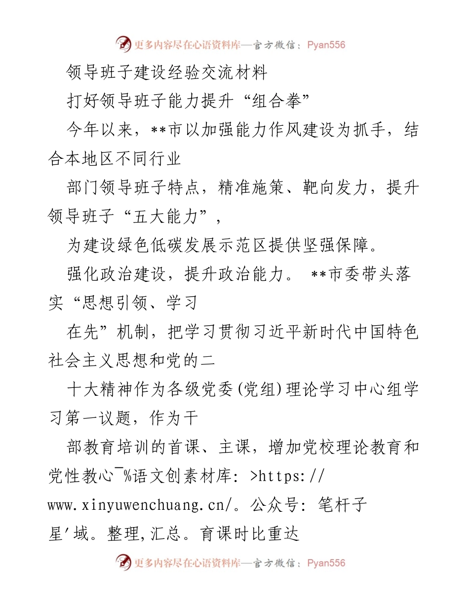 [发言] 领导班子建设经验交流会 - 打造高效领导班子，推动绿色低碳发展.docx_第1页