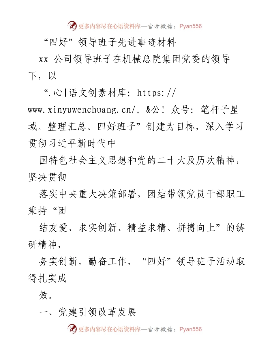 [发言] 领导班子先进事迹分享 - “四好”领导班子创建成果与科技创新成就汇报.docx_第1页