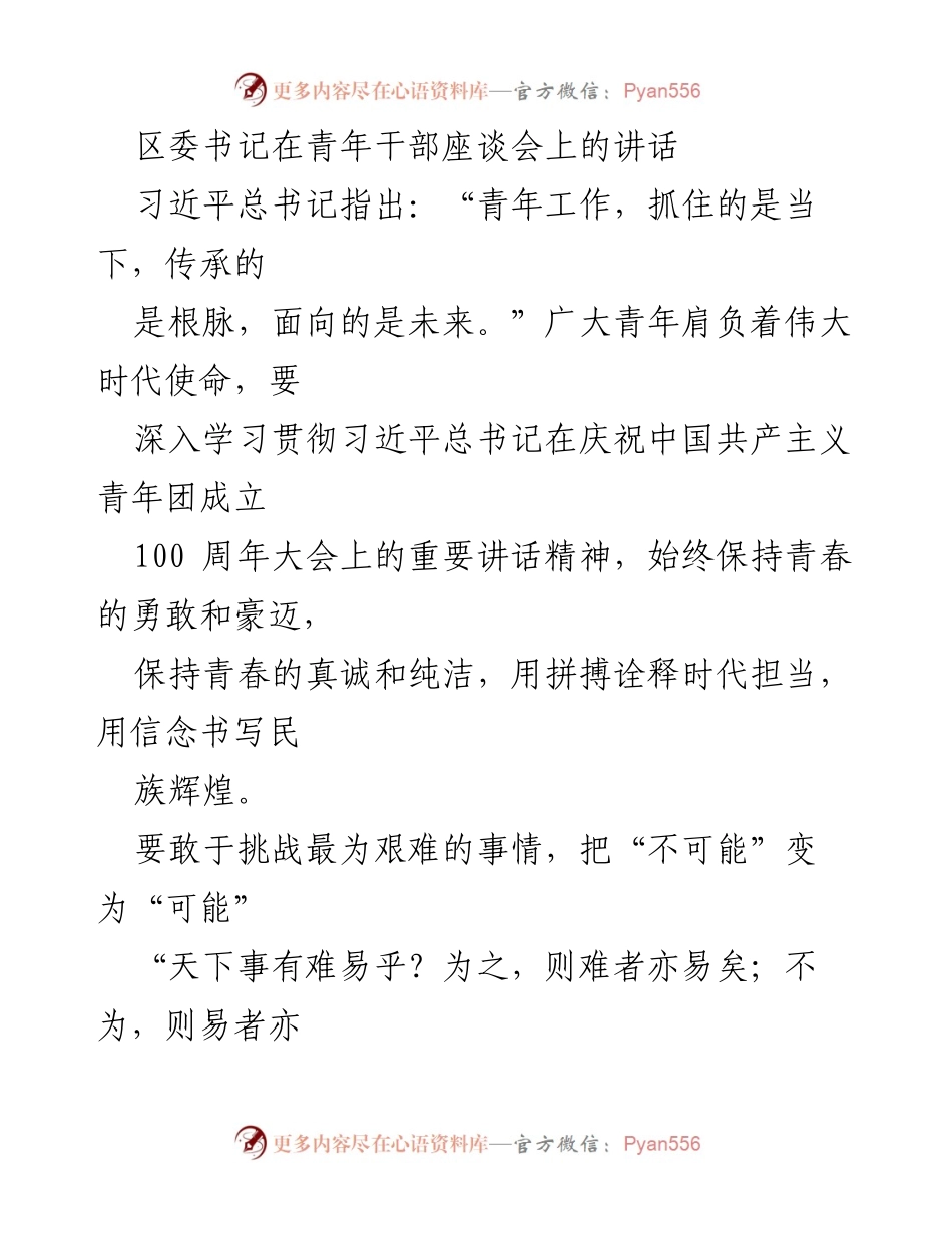 [发言] 青年干部座谈会 - 青年担当：勇敢迎接时代挑战.docx_第1页