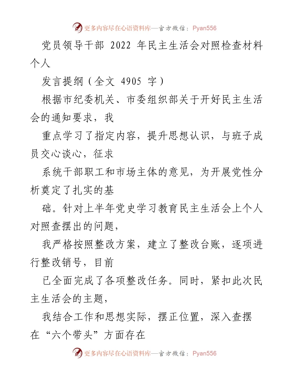 [发言提纲] 党员领导干部民主生活会 - 2022年民主生活会对照检查发言提纲.docx_第1页
